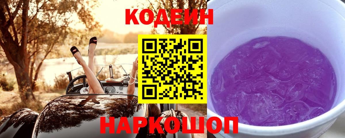 Codein Purple Drank  Кодеин напиток Lean (лин)  Вход с VPN  Кандалакша 